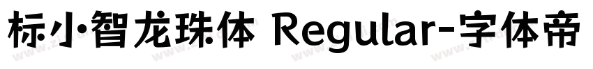 标小智龙珠体 Regular字体转换